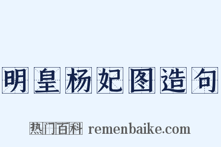 明皇杨妃图造句是什么意思的图片